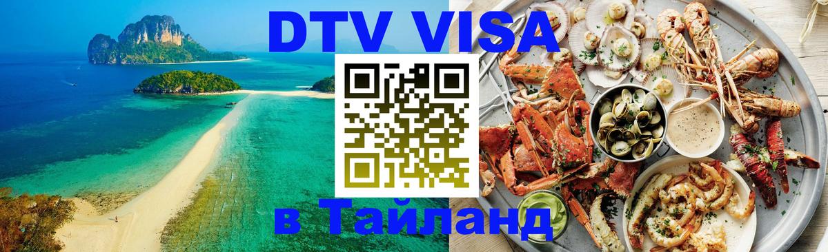Стоимость и условия DTV визы — оформление в Таиланд под ключ - Бухарест  19.11.2025 
