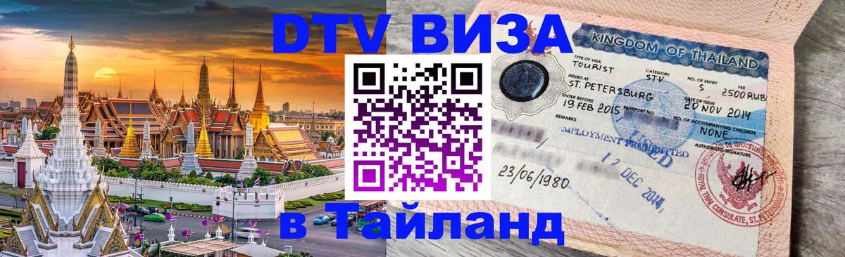 Visa в Таиланд 