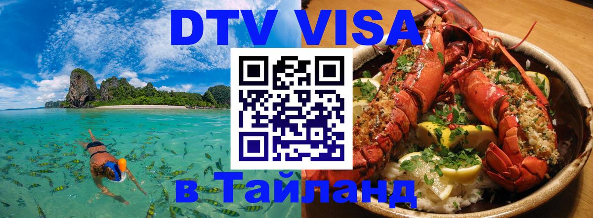 Виза ДТВ на 5 лет в Тайланд 
